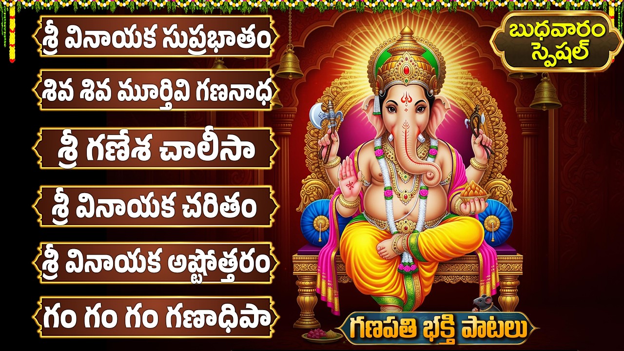 శ్రీ వినాయక భక్తి పాటలు | వినాయక అష్టోత్తరం | Ganesha Devotional Songs | Vinayaka Bhakti Patalu