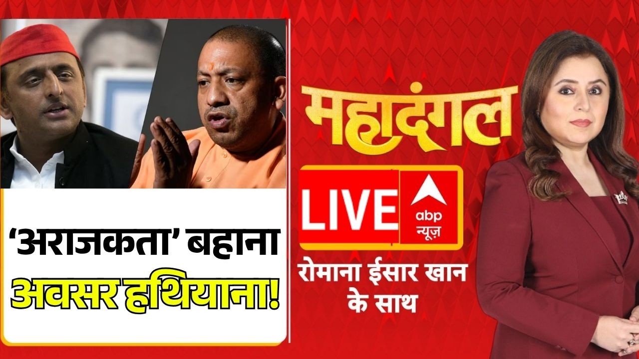 Mahadangal LIVE: अराजकता बहाना...अवसर हथियाना! | CM Yogi | UP Elections 2027 | Romana Isar Khan