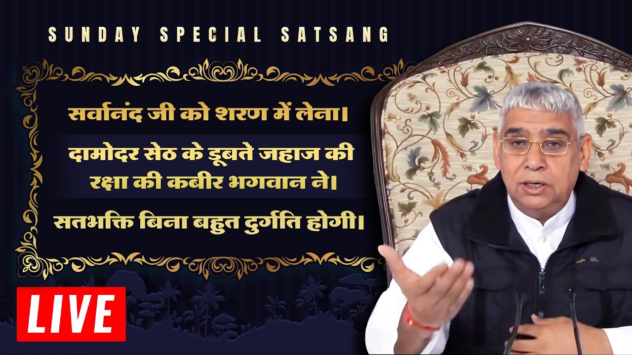 दामोदर सेठ और सर्वानन्द जी की कथा | Sant Rampal Ji Maharaj LIVE Satsang | SATLOK ASHRAM