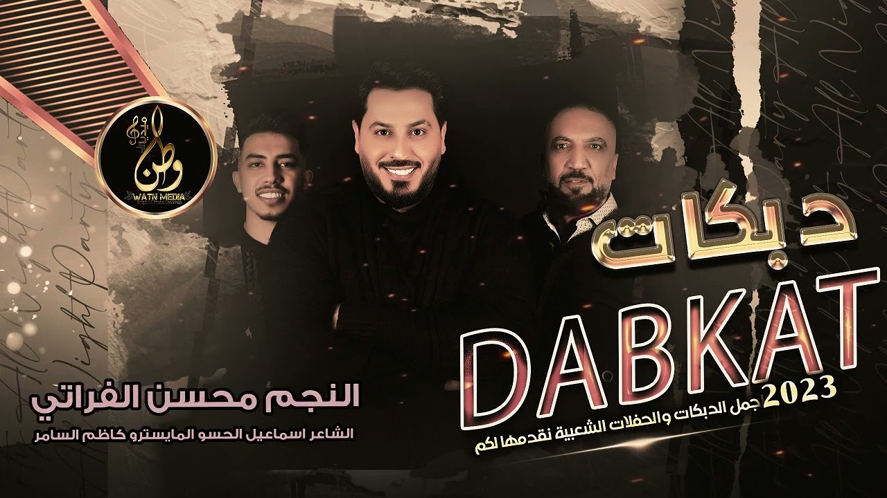 كل يوم ادوس بقاعك |(الخوف يرجف الخواف)| محسن الفراتي || دبكات قصف حربية || (حصريا)|2023