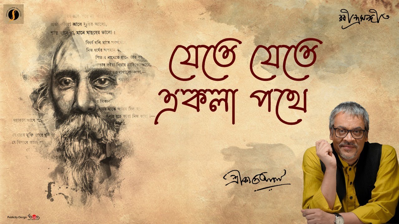 Srikanto Acharya | Jete Jete Ekla Pothe| যেতে যেতে একলা পথে | Rabindra Sangeet