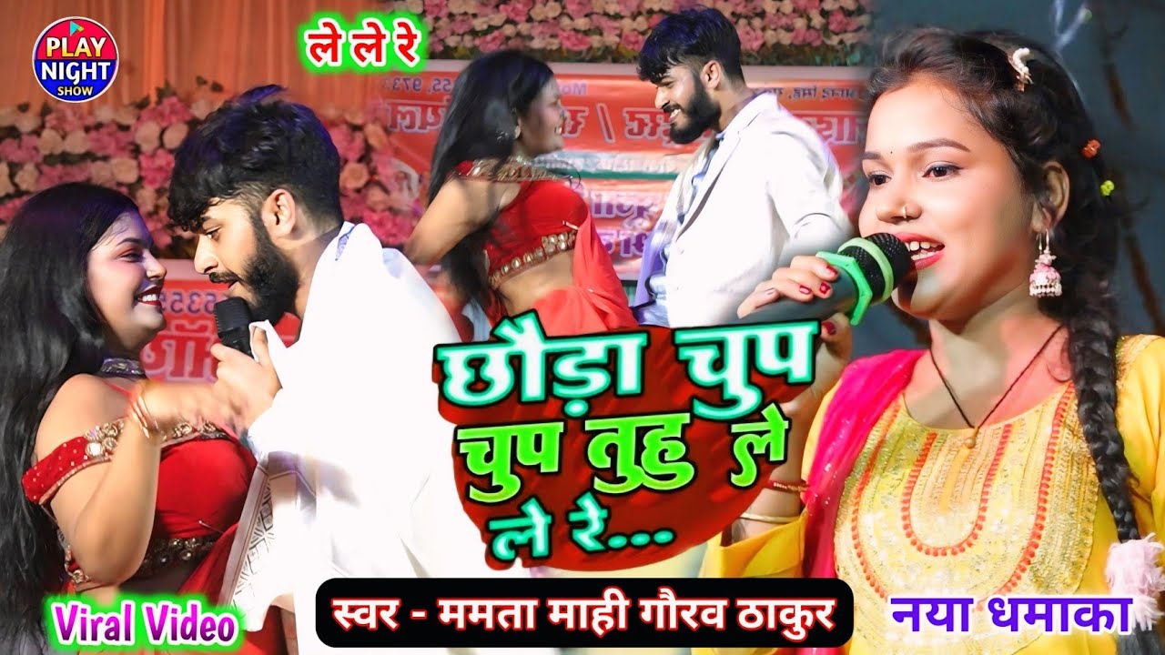छौड़ा चुप चुप तुहू ले ले रे Mamta Mahi Gaurav Thakur नया धमाका Chaura Chup Chup Tuhu Le Le Re Gana