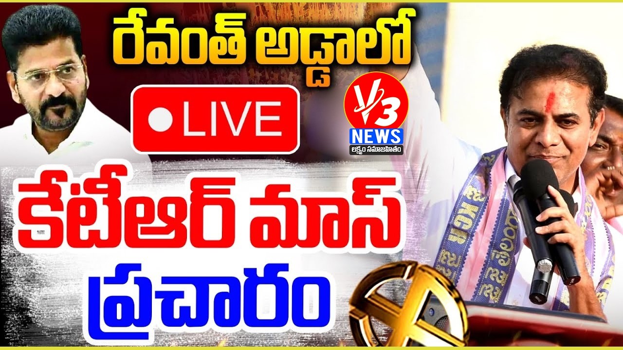 KTR🔴LIVE: Municipal Election Campaign in Tandur Constituency || V3 News