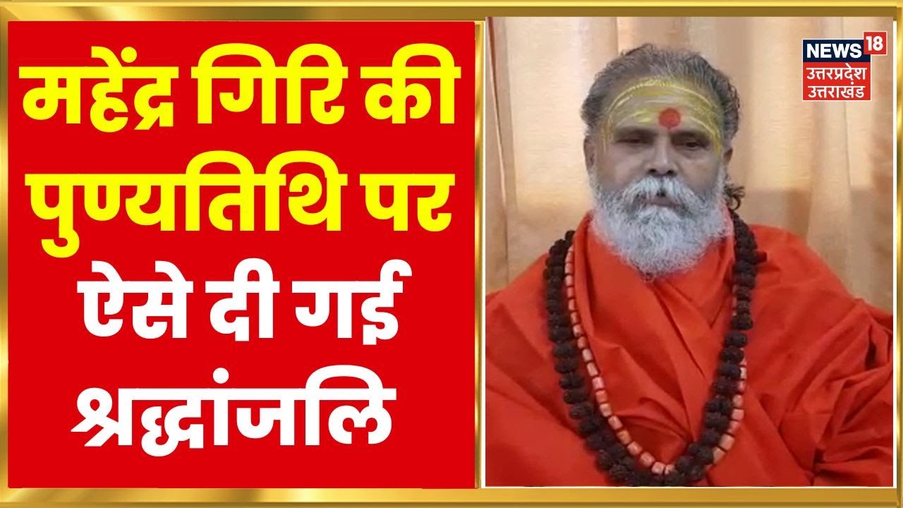 UP News : Mahant Narendra Giri की पहली पुण्यतिथि आज, बाघंबर मठ में पूजा अर्चना | Latest Hindi News