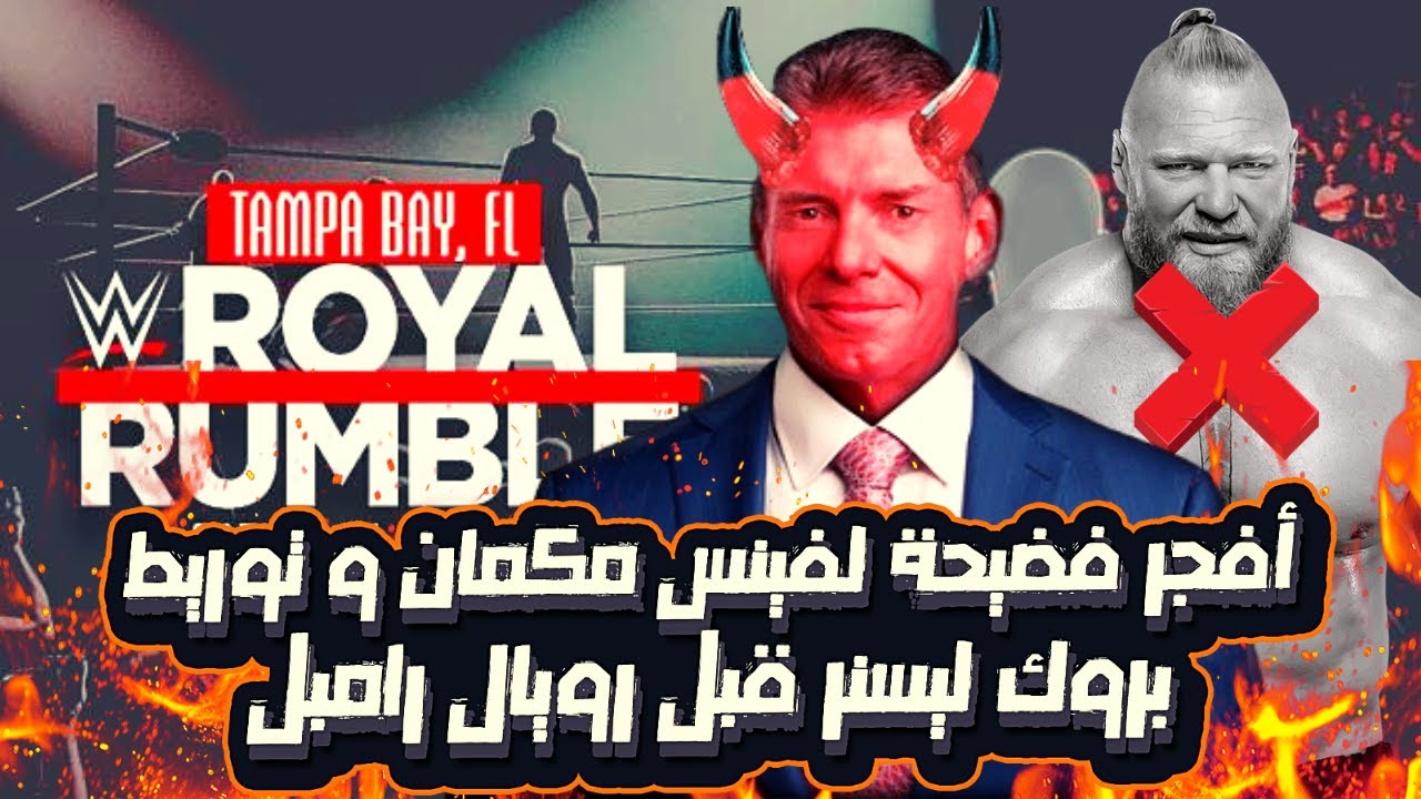 أكبر فضيحة لفينس مكمان و بروك ليسنر قبل رويال رامبل ب 48 ساعة