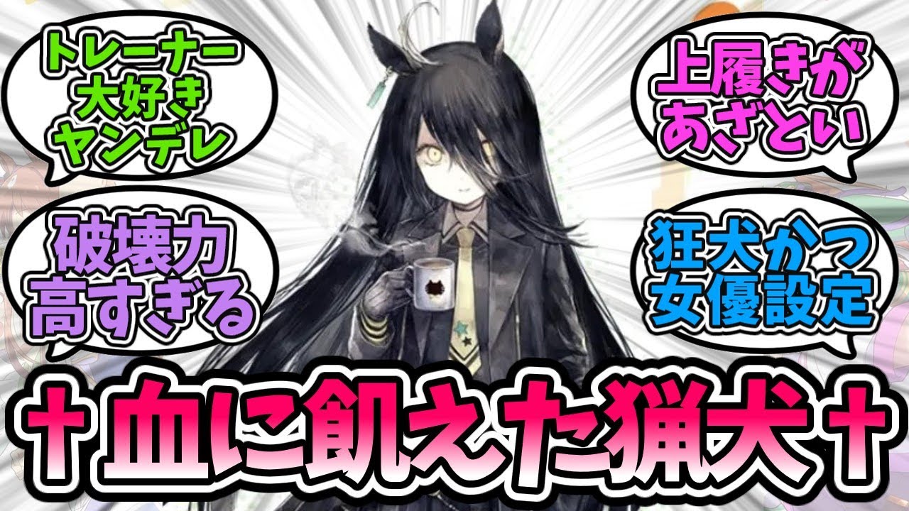 『黒歴史にされた初期設定マンハッタンカフェ』に対するみんなの反応【ウマ娘プリティーダービー】