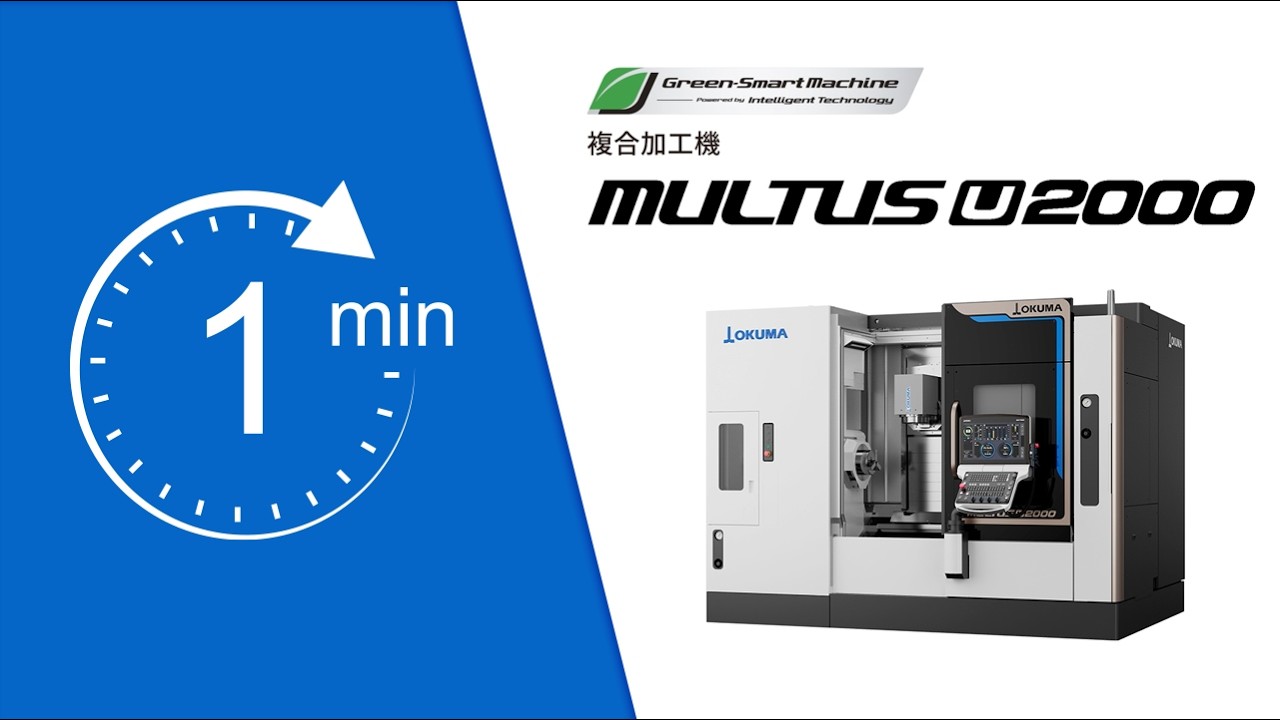 1分動画シリーズ｜複合加工機　MULTUS U2000【オークマ】