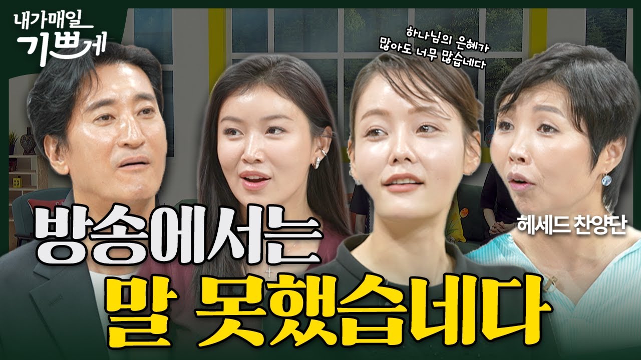 [비하인드] 방송에 다 담지 못했던 이야기 | 헤세드 찬양단 (윤설미, 김소연, 정유나, 이은별) | 내가 매일 기쁘게