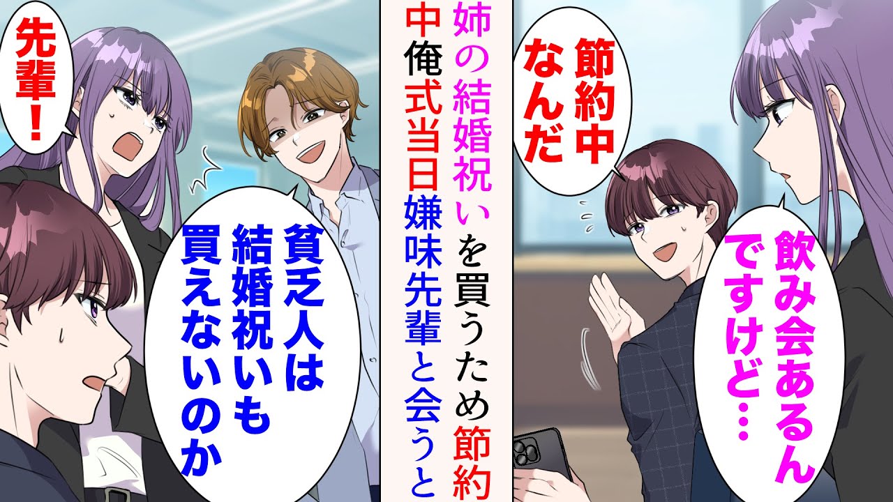 【漫画】姉が今度結婚する俺。プレゼントを買うため節約しているのだが、嫌味同僚「貧乏人は結婚祝いも碌に買えないのかw」見下されたが、結婚式当日彼と遭遇すると…【マンガ動画】