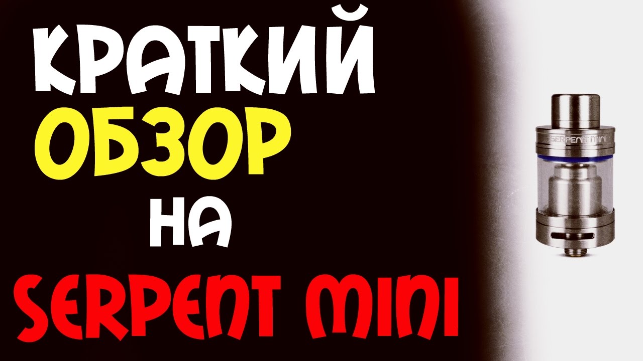 Обзор на Serpent mini