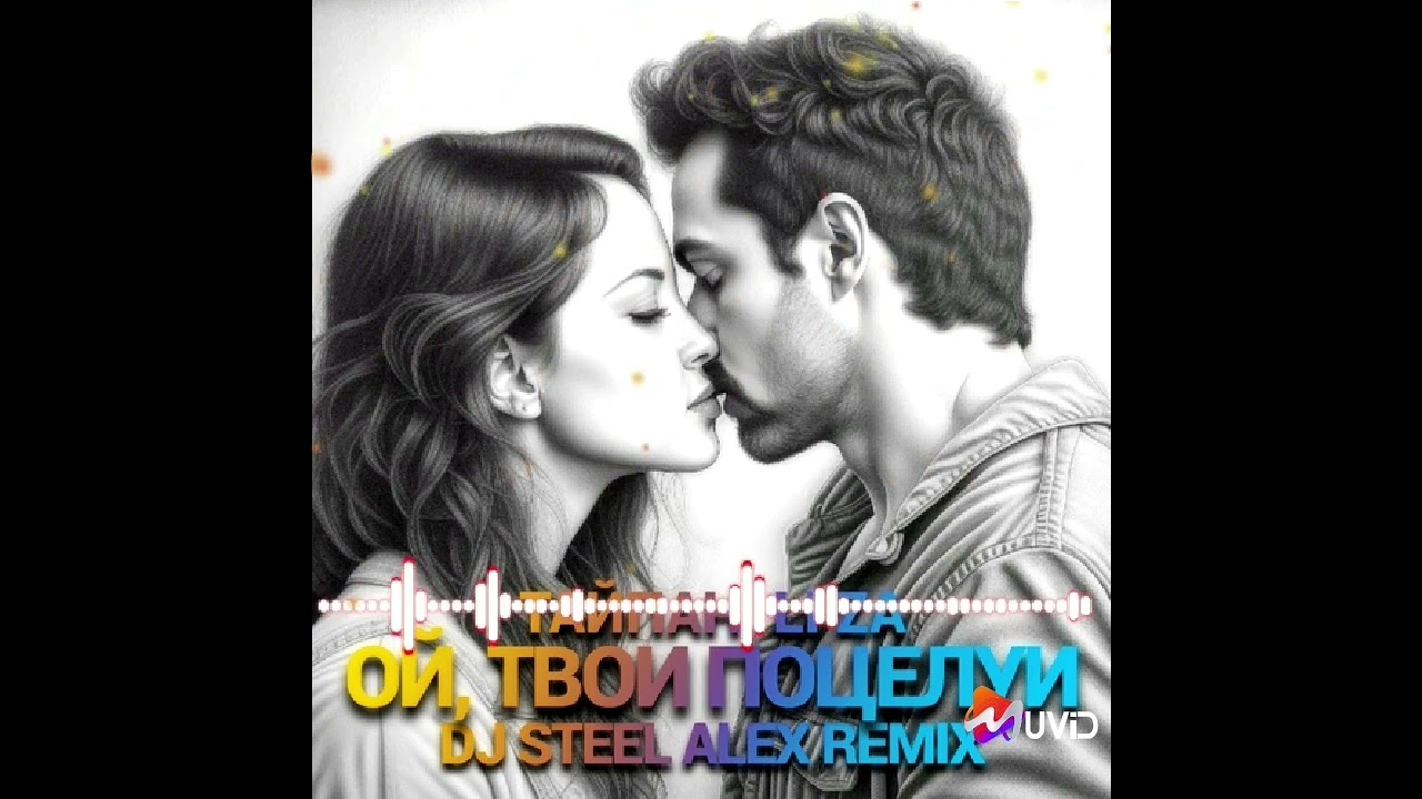 HAY Music//Тайпан, LI ZA -&nbsp;Ой, твои поцелуи REMIX (2023) #haymusic #reels#subscribe #подпишись#video