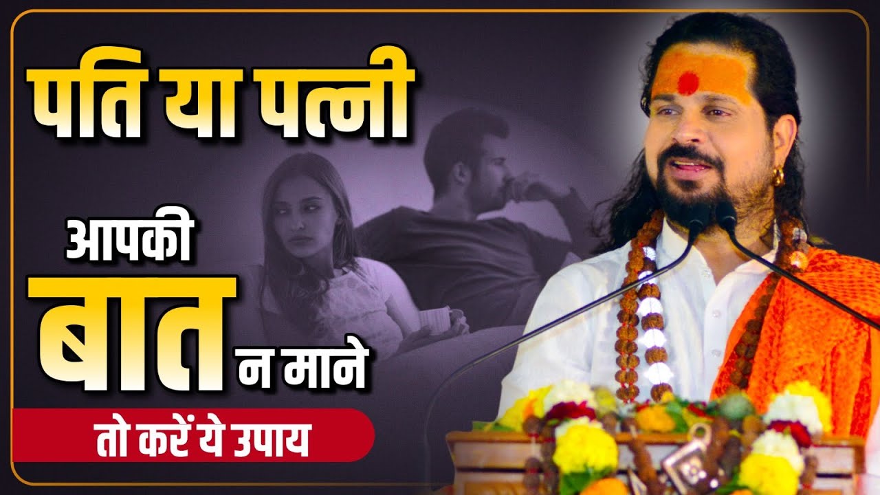 पति या पत्नी आप की बात न माने तो करें ये उपाय | Love With Astrology