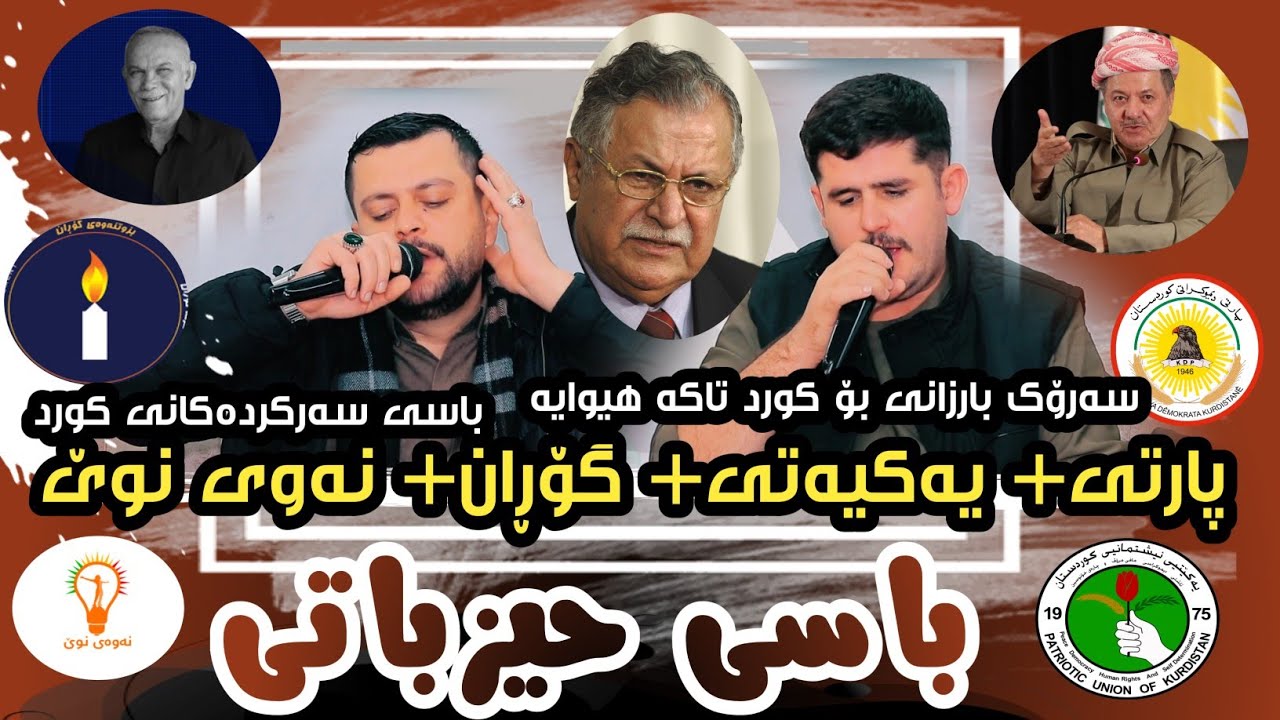 Amanj Yaxi u Rezhyar Masifi ( Basy Hizbaty Bo Sarkrdakani Kurdistan ) Danishtni Abo Galali