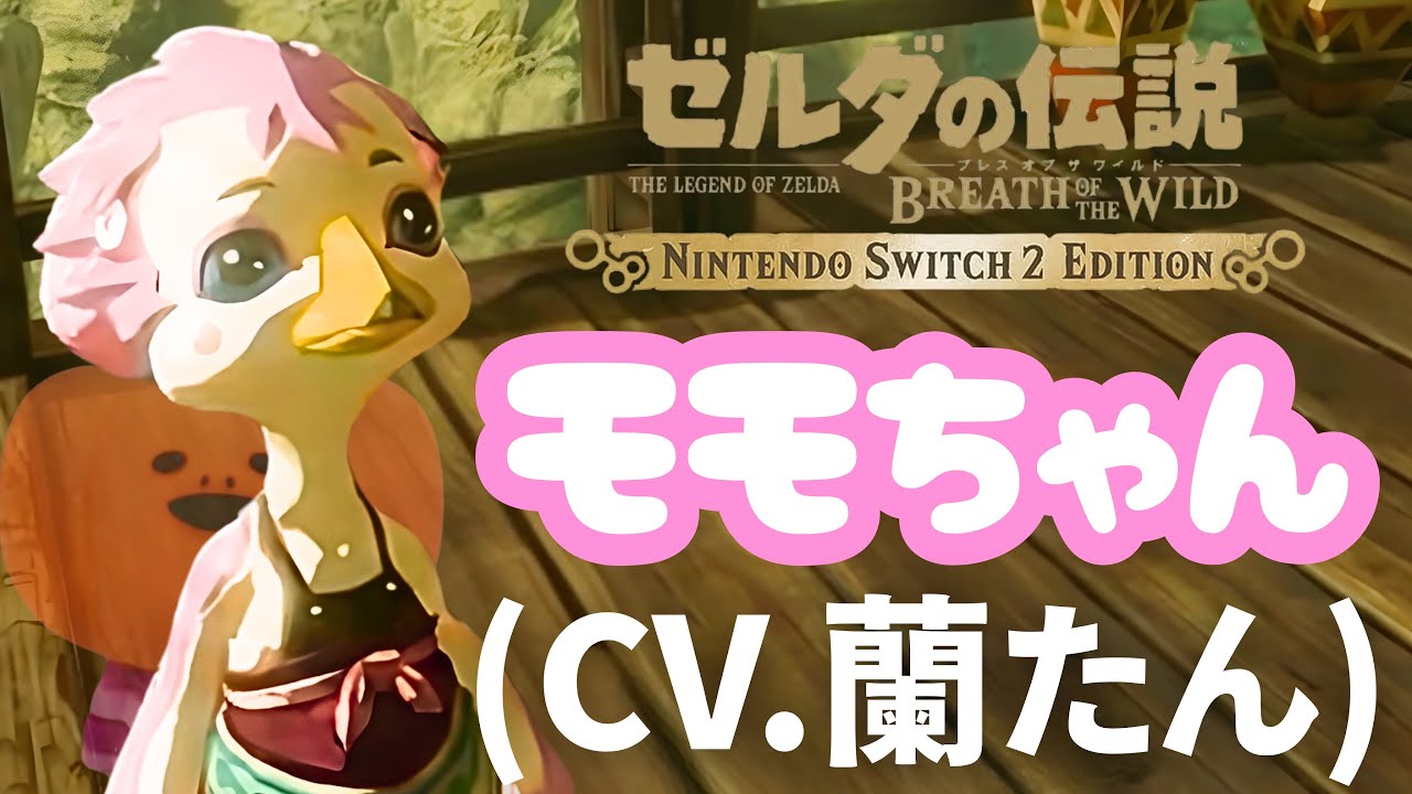 【クセになる！？】蘭たんのモモちゃんアテレコまとめ ｜ブレワイ切り抜き
