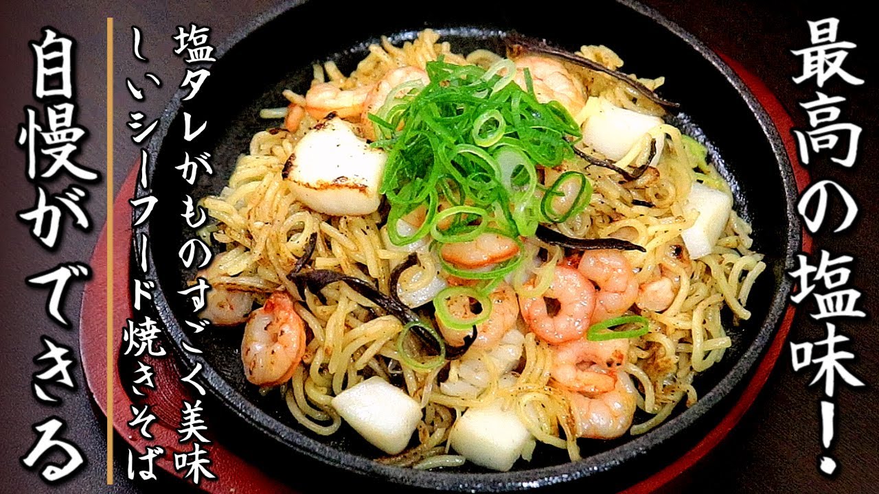 簡単で絶妙な味に！かなり美味しいシーフードミックスで作る海鮮塩焼きそば【プロの料理人のレシピ】