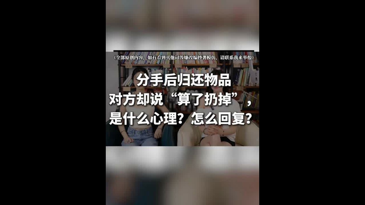 复联方法失败！分手后归还物品，对方说“算了扔掉”怎么挽回局面 分手后归还物品，对方说“算了扔掉”，是什么心理？如何回复可以在尊重对方，又维护体面的大前提下，给未来留下一个可联系的机会呢？回复、归还完