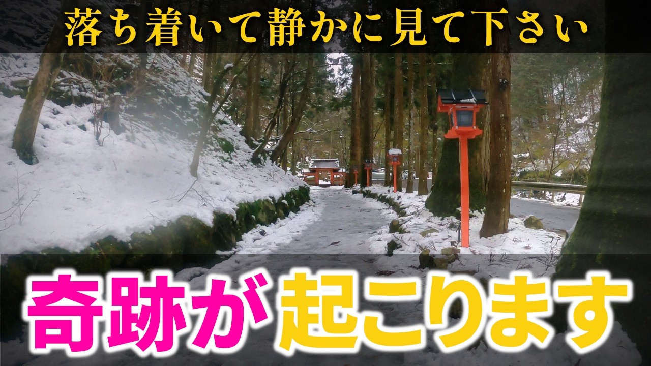 ⚠️貴船神社の奇跡※見た瞬間から今まで耐え忍んできた苦労が全て報われる！｜貴船神社 遠隔ワーク23