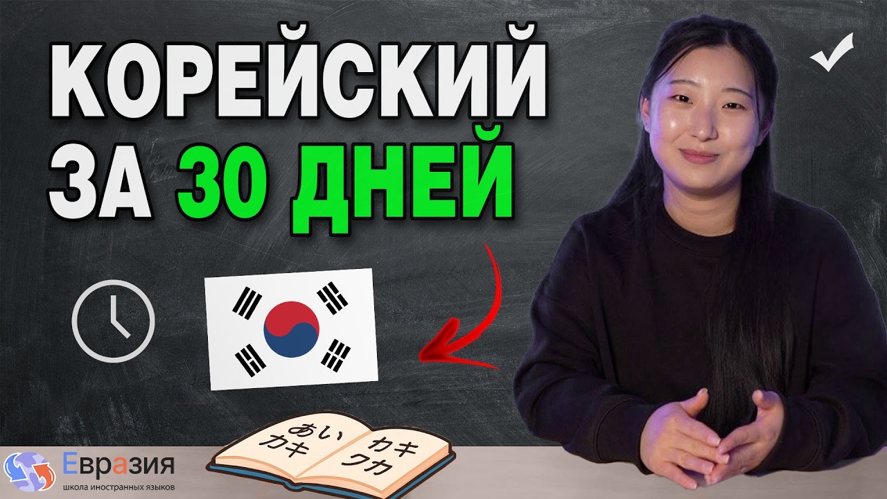 Выучить корейский за месяц РЕАЛЬНО / С чего начать изучение корейского языка