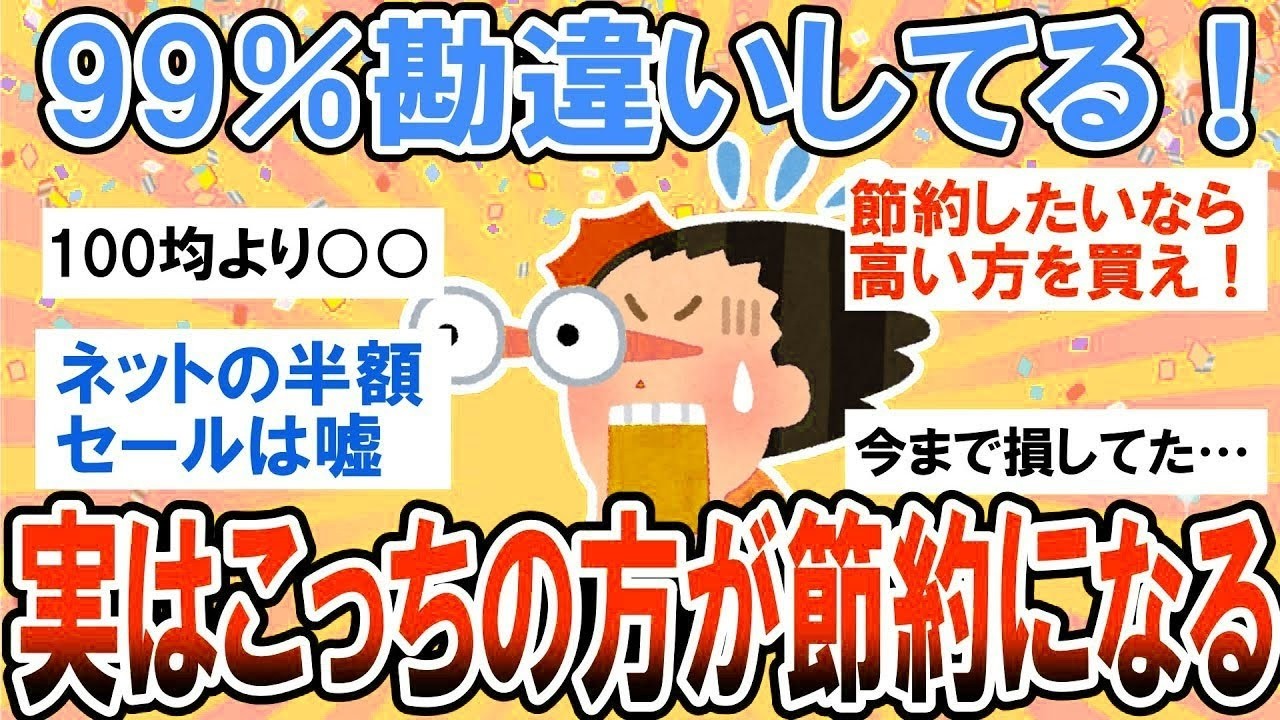 【有益】閲覧注意…99％勘違いしてる！実はこっちの方が安いってもの教えて！【ガルちゃん】