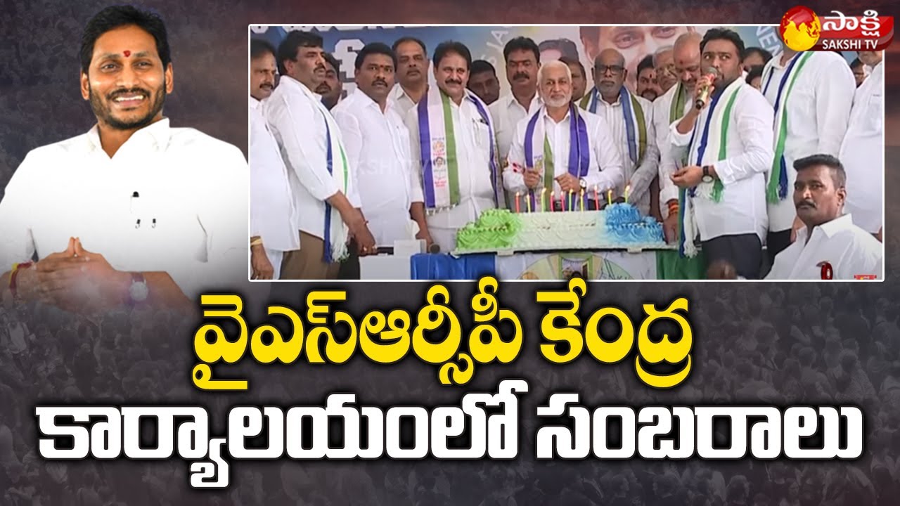 3 Years Ruling Celebrations In Tadepalli YSRCP Central Office | Sakshi TV