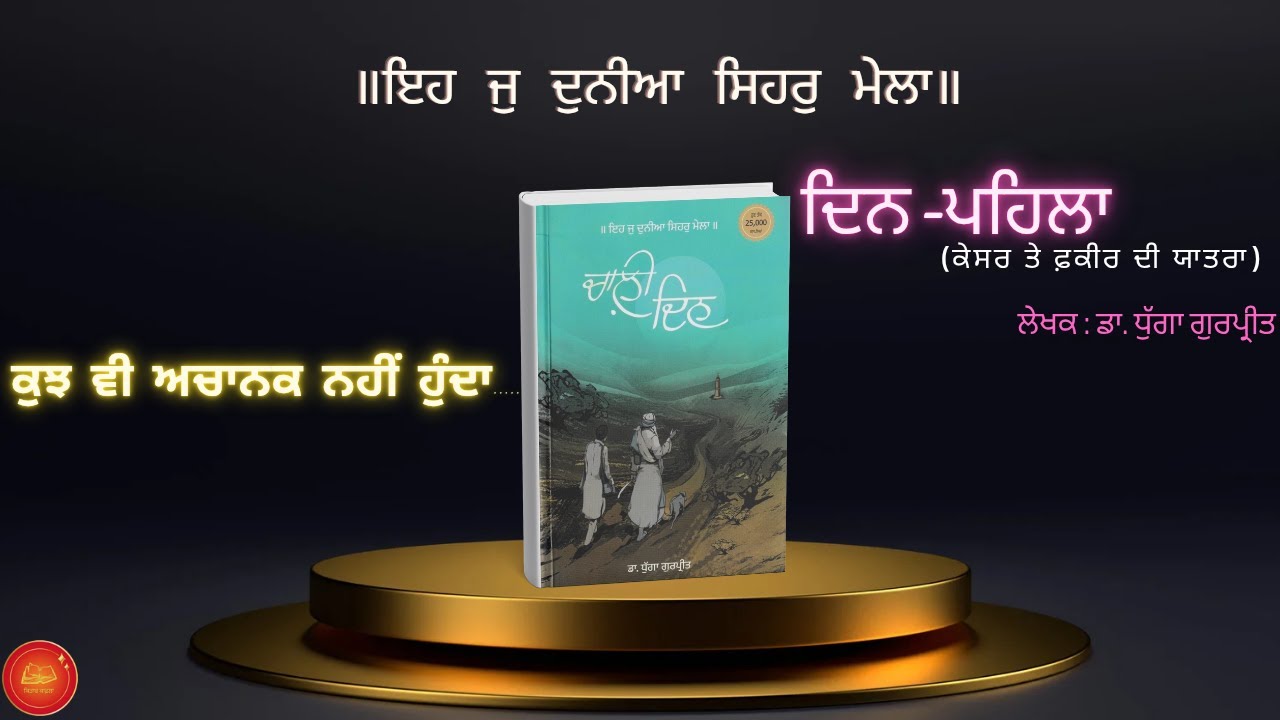 Chali Din ਚਾਲ਼ੀ ਦਿਨ  ਲੇਖਕ: ਡਾ. ਧੁੱਗਾ ਗੁਰਪ੍ਰੀਤ#motiationalspeech