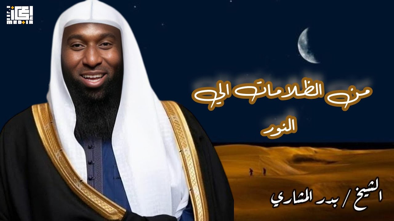 من ضلمه الذنوب ... الي نور التوبة💫 - بدر المشاري