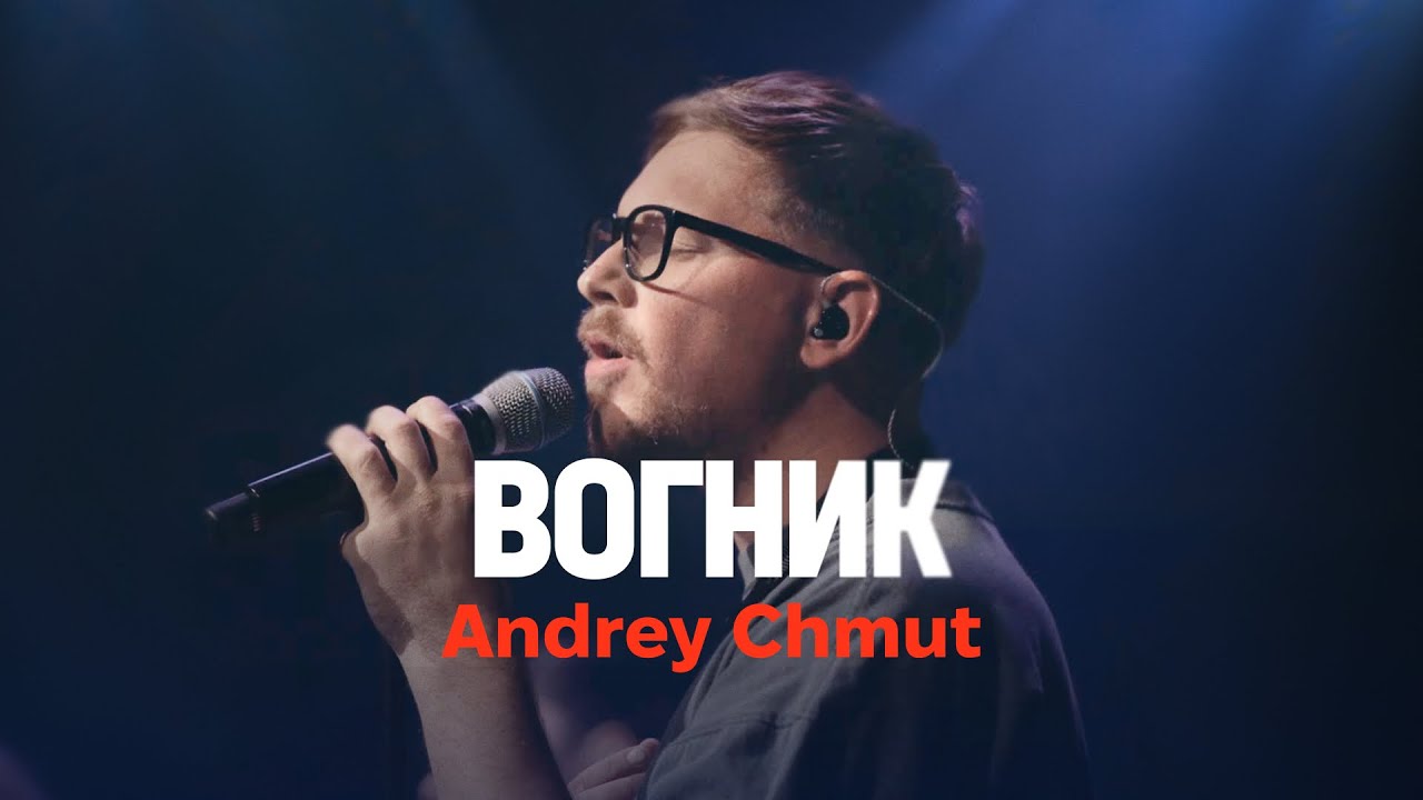 ВОГНИК (live) &ndash; Andrey Chmut @andreychmutmusic / ONE HEART