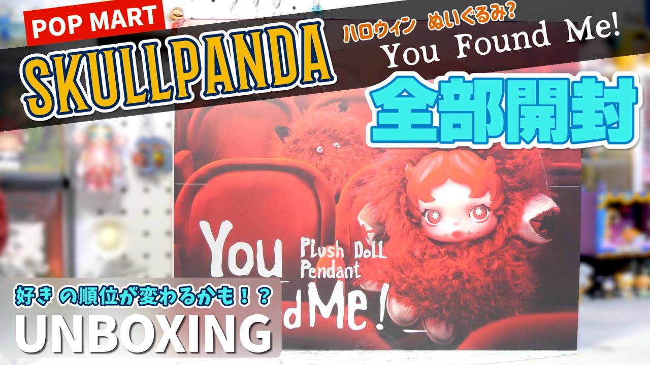 【popmart SKULLPANDA】You Found Me！ぬいぐるみアソートシリーズ第3弾！全部開封で好きな順位が変わるかも！？