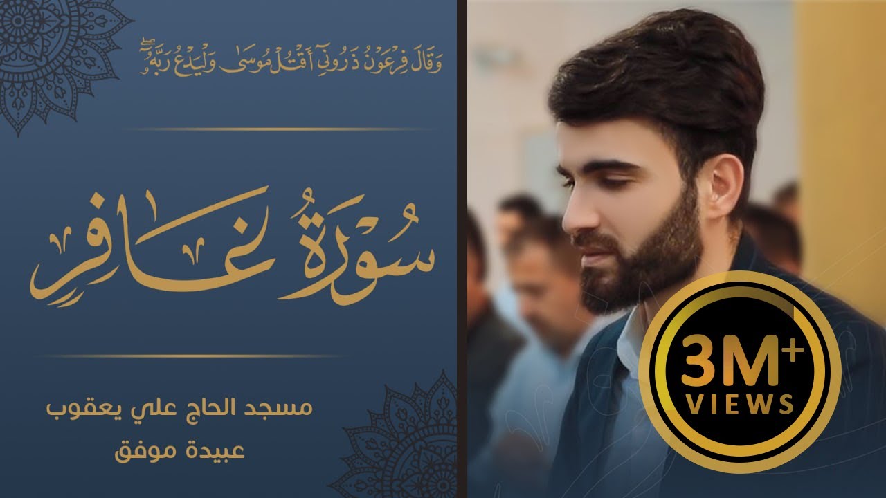 سورة-غافر-بصوت-عبيدة موفق من اجمل ليلة من ليالي القدر-في ليلة-27-رمضان-1441