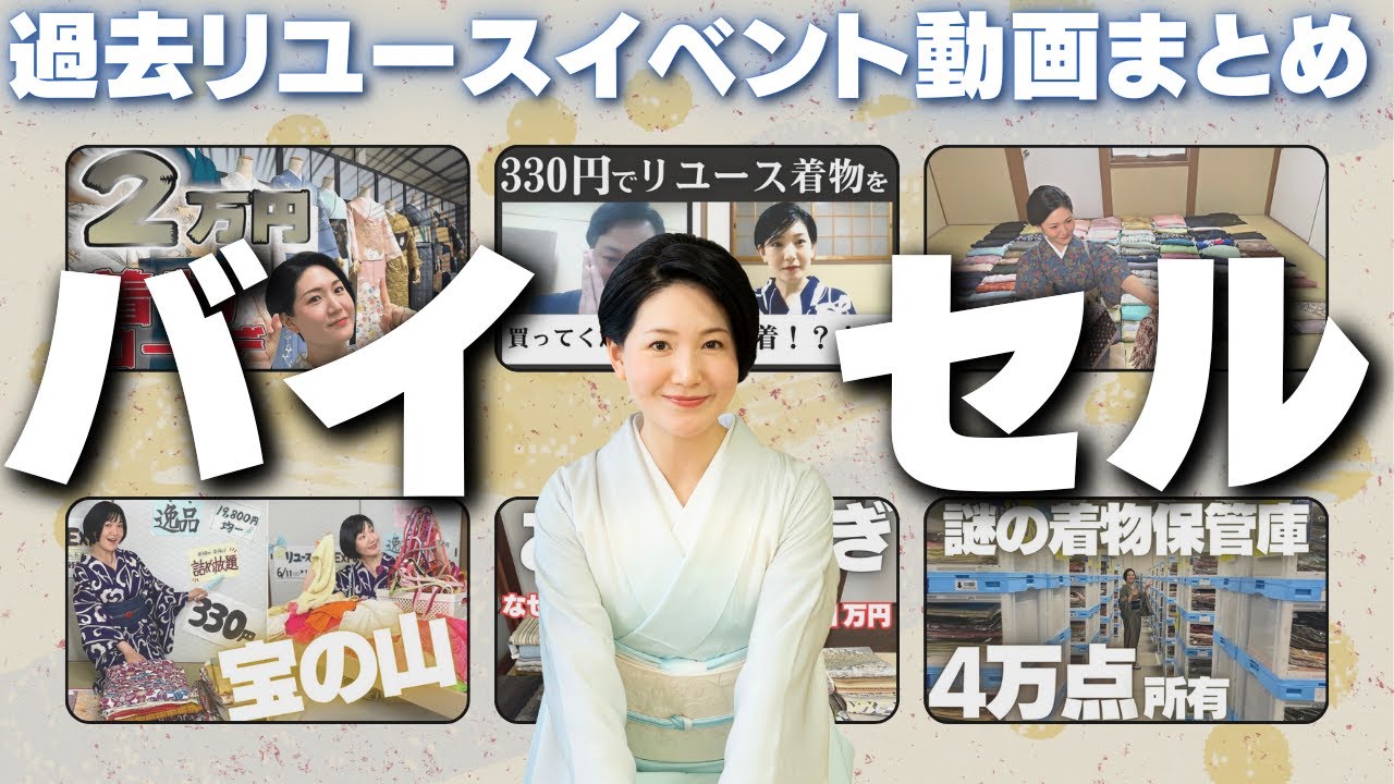 見るだけでワクワクする宝探し「リユース着物」動画まとめ【イベント告知あり】