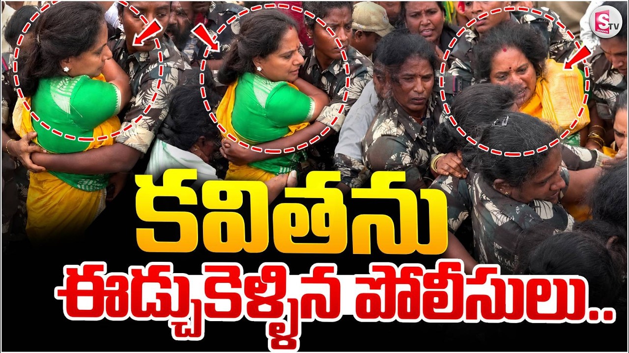 కవితను ఈడ్చుకెళ్ళిన పోలీసులు..| Telangana Police Arrest Kalvakuntla Kavitha @sumantvlive