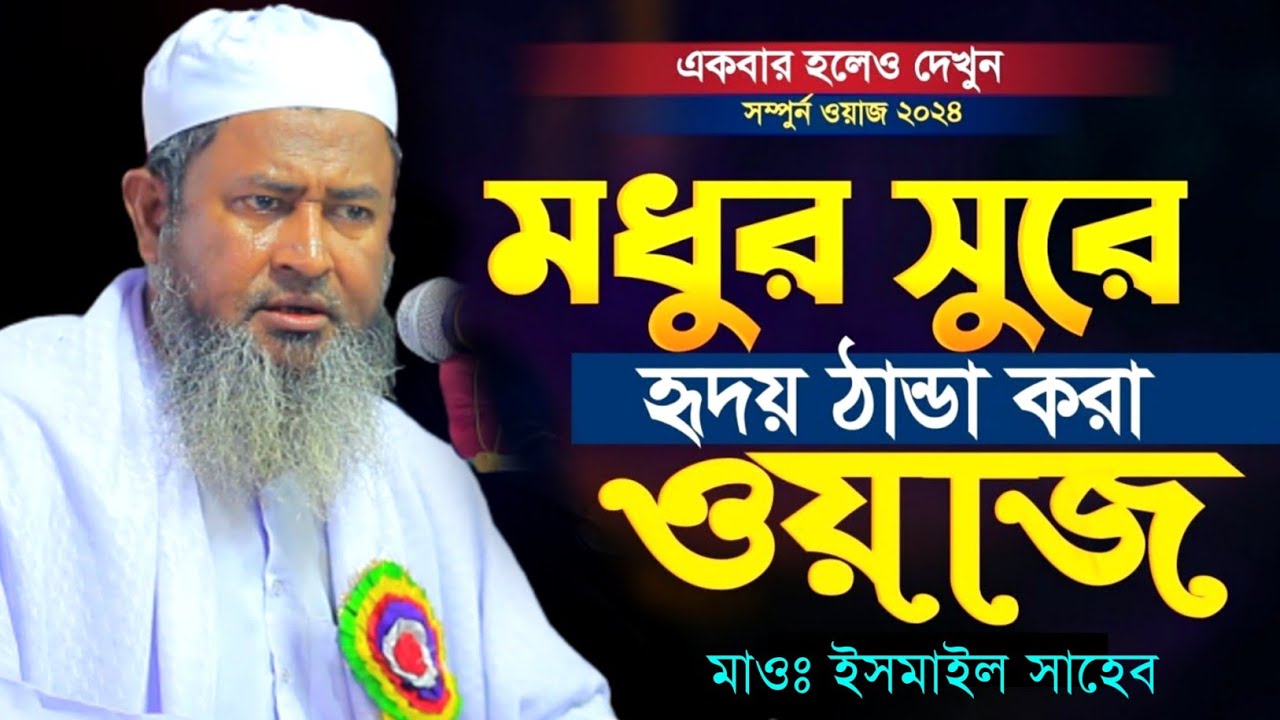 এমন ওয়াজ একবার শুনলে হৃদয় ঠান্ডা হবে || maulana ismail hossain | মাওলানা ইসমাইল সাহেব লক্ষ্মীপুর