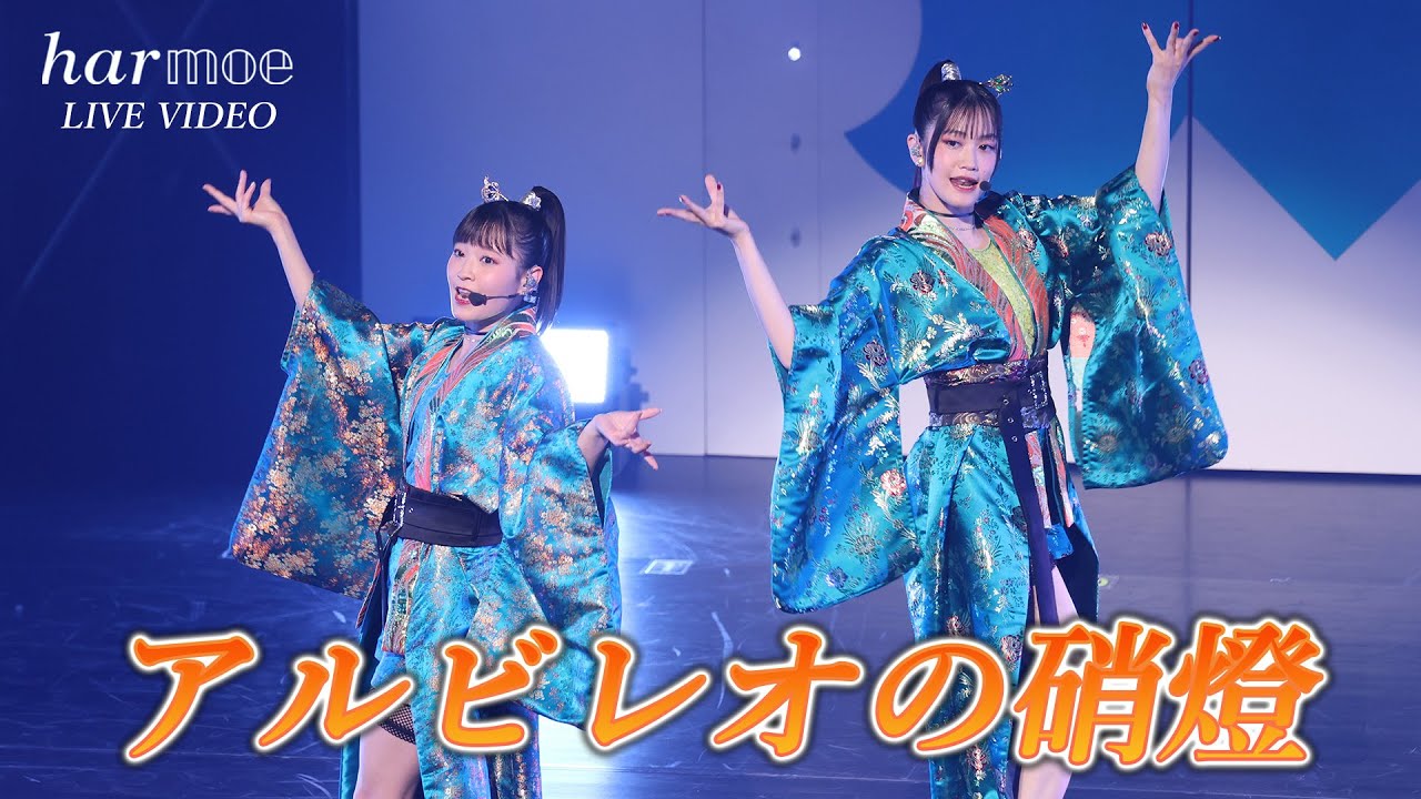 【harmoe】「アルビレオの硝燈」ライブ映像 from「harmoe 4th LIVE “ s i k i ” - DAY2 -」