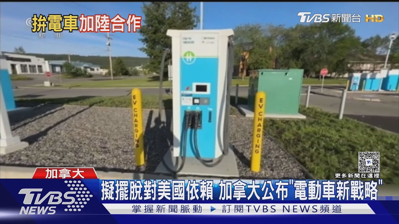 剛降大陸電車關稅 加拿大再拋「共同合作生產」｜TVBS新聞 @TVBSNEWS01