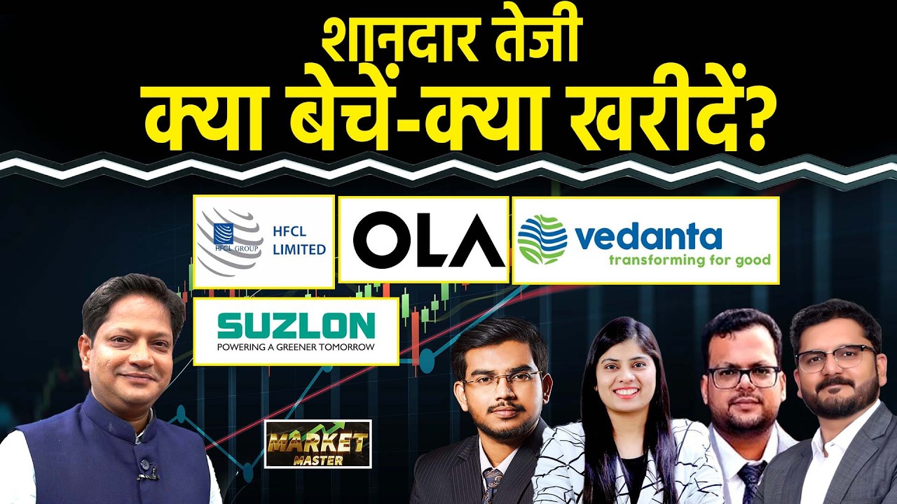 Suzlon, VI, Ola, HFCL, HPCL, MRPL, Vedanta, CHENNPETRO, Eternal, Swiggy Share में क्या करें?