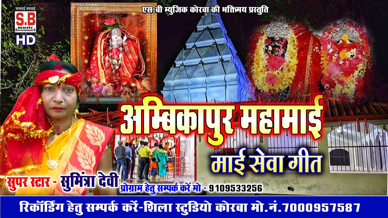 Ambikapur Mahamai | CG Jas Song | Sumintra Devi | Chhattisgarhi Mai Seva Geet | SB 2022