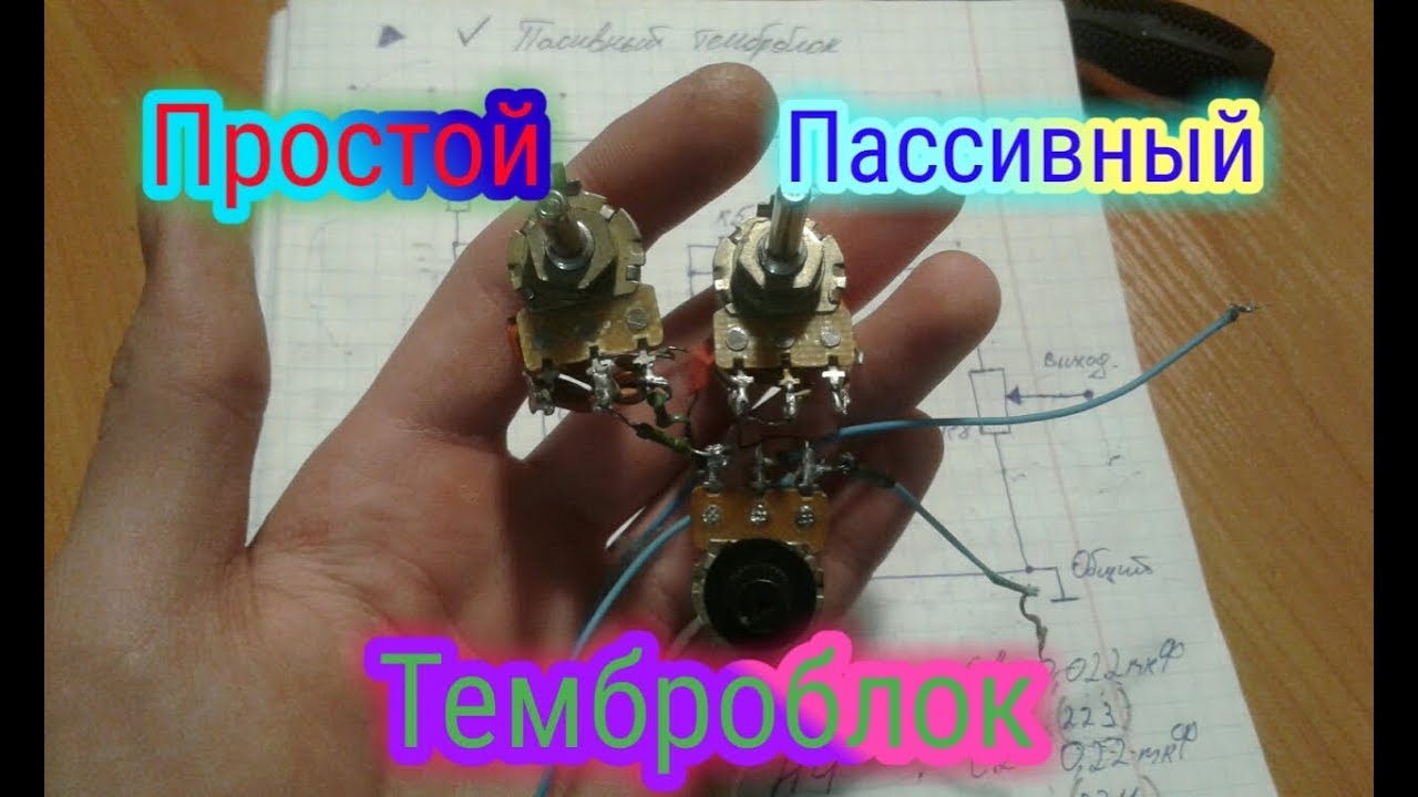 Простой пассивный темброблок!!!Своими руками.