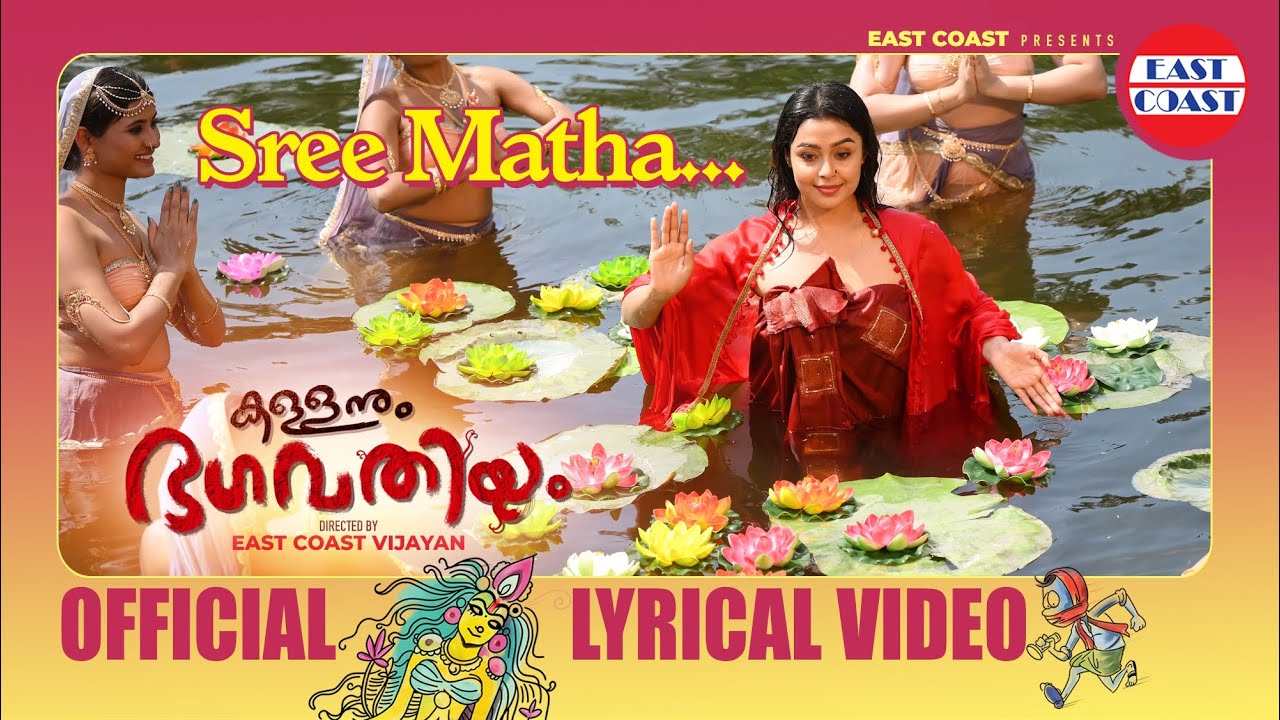 Sreematha -Lyrical Video | Kallanum Bhagavathiyum | Vishnu Unnikrishan | East Coast Vijayan | Ranjin