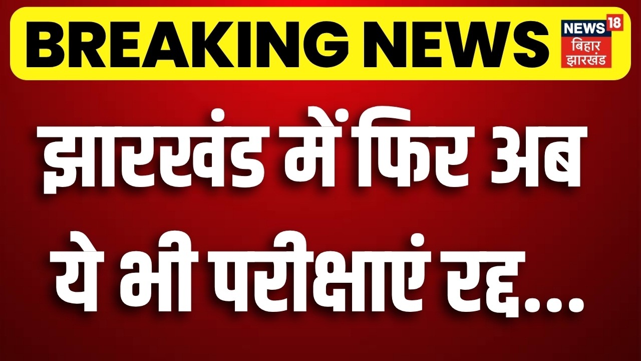 Jharkhand Exam Cancelled : झारखंड में फिर अब ये भी परीक्षाएं रद्द !| JPSC Protest | CM Hemant Action
