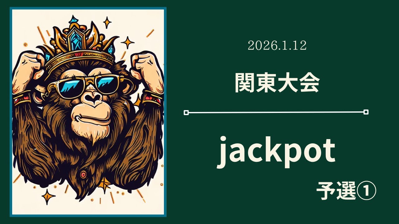 【関東大会2026】予選① jackpot