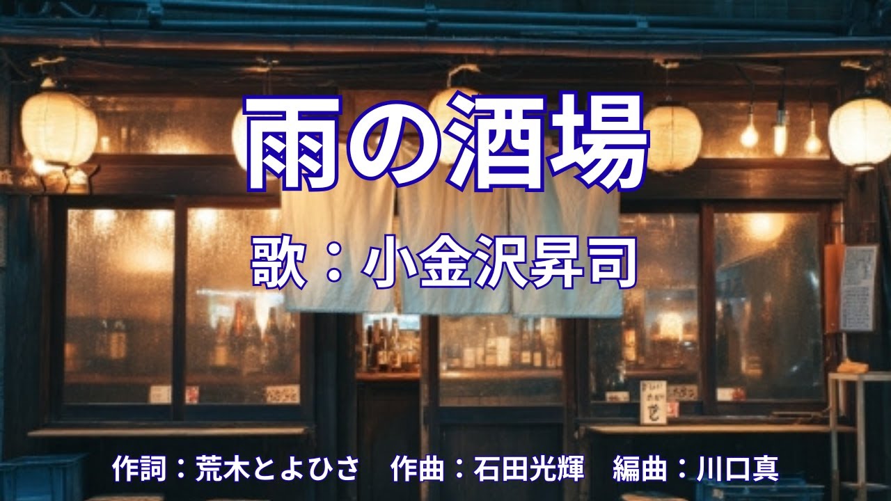 雨の酒場　小金沢昇司