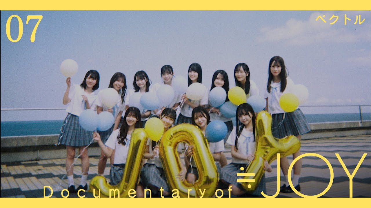 ≒JOY（ニアリーイコールジョイ）/ Documentary of ≒JOY -Episode7- 『ベクトル』