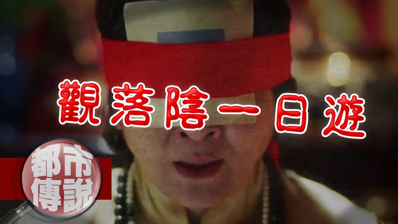 終極麻瓜的觀落陰初體驗團，這次真的看到祂！｜下水道先生
