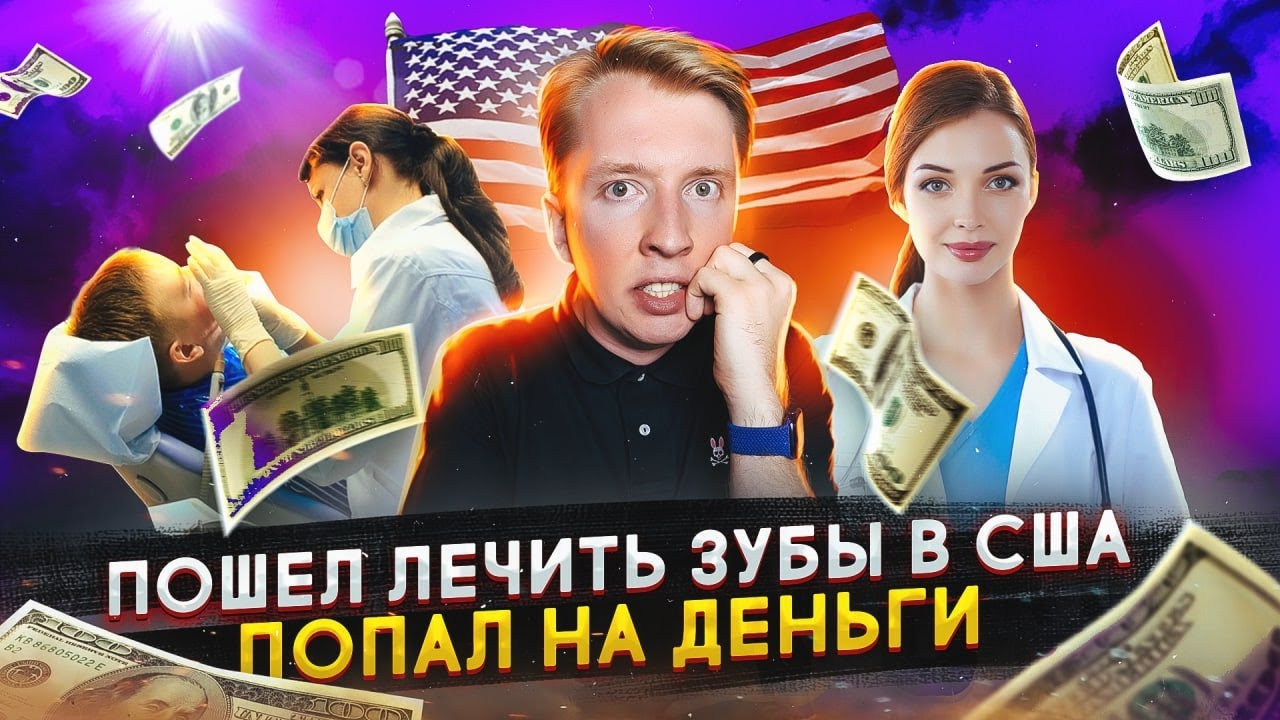 Какие цены на стоматологию в Америке