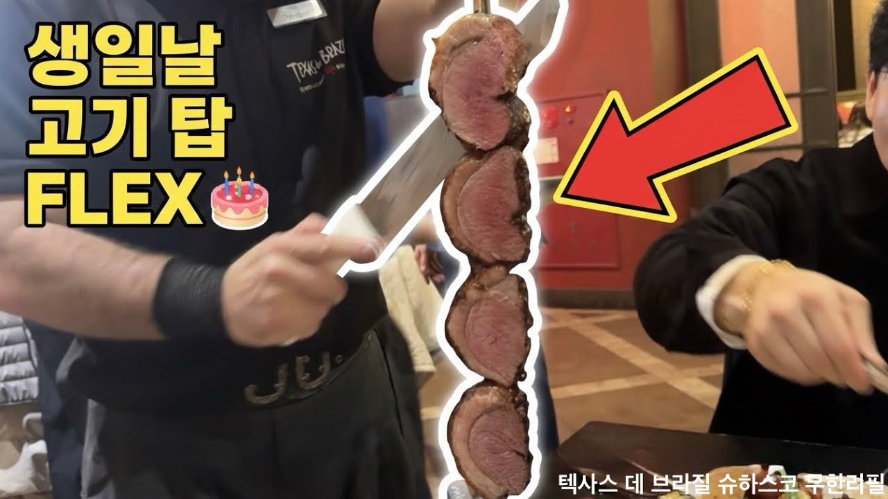 내 생일 FLEX! 텍사스 데 브라질 무한리필 🍖🥩 (Happy Birthday To Mom & Me! 🎂)