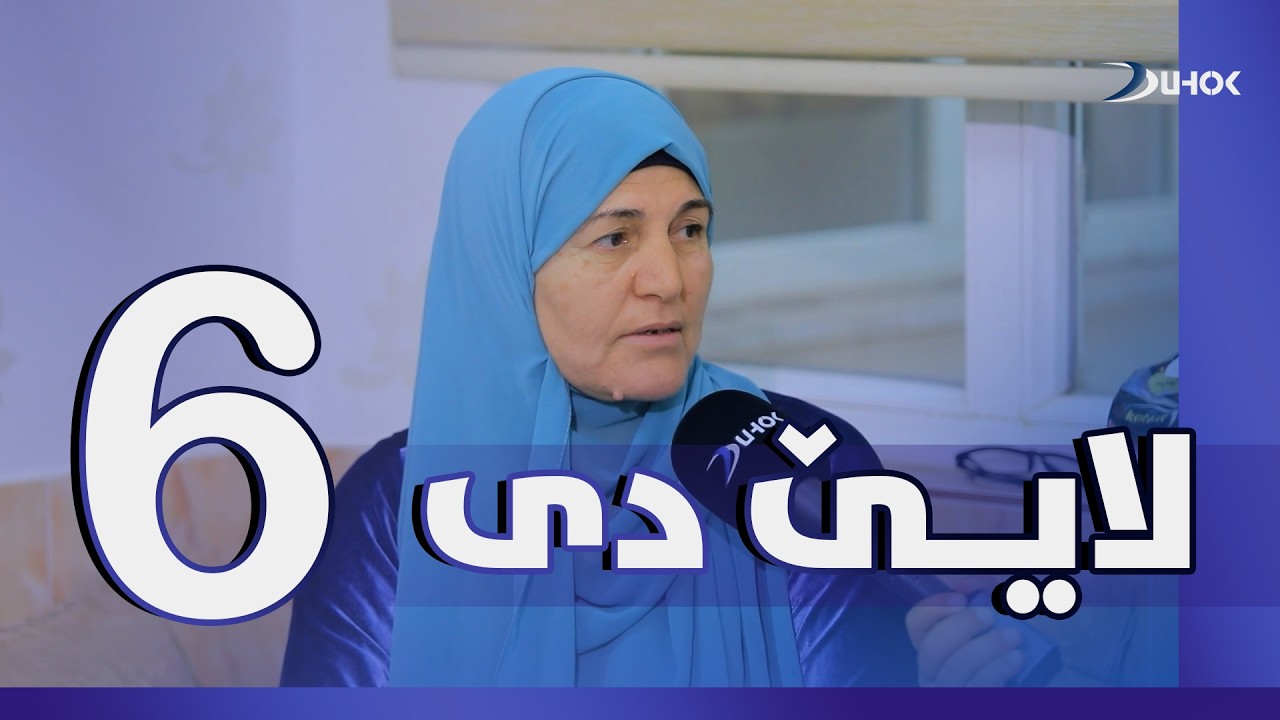 به‌رنامه‌یێ لایێ دی - خه‌له‌كا 6