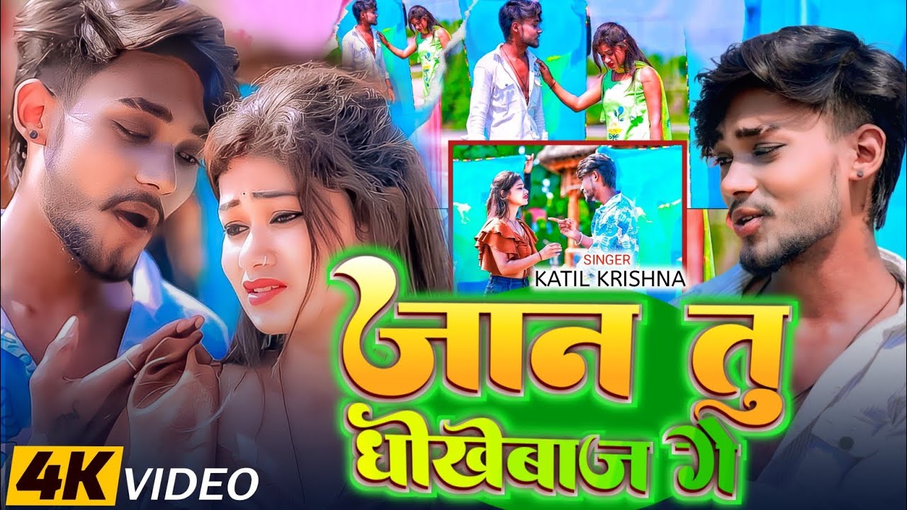 #Video - जान तु धोखेबाज गे | #Katil Krishna का एक और सेड सॉन्ग | Jaan Tu Dhokhebaj Ge | #Sad Song 