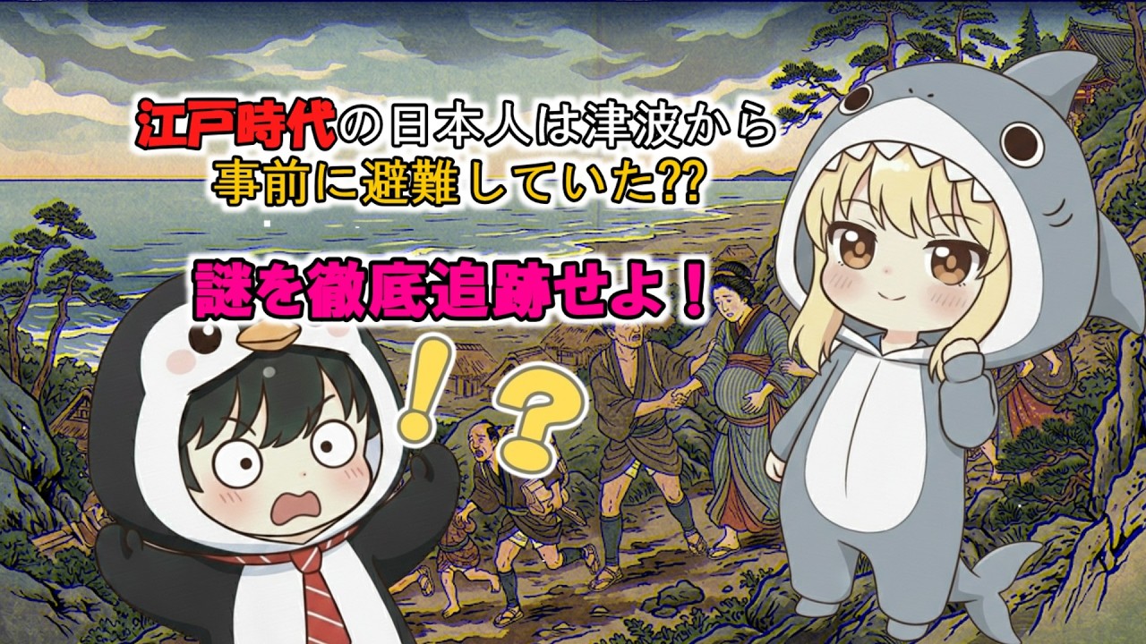 江戸時代の日本人は津波から事前に避難していた？犠牲者が少なかった【謎】　　　#ネタ #中学受験 #記述 #津波 #江戸時代