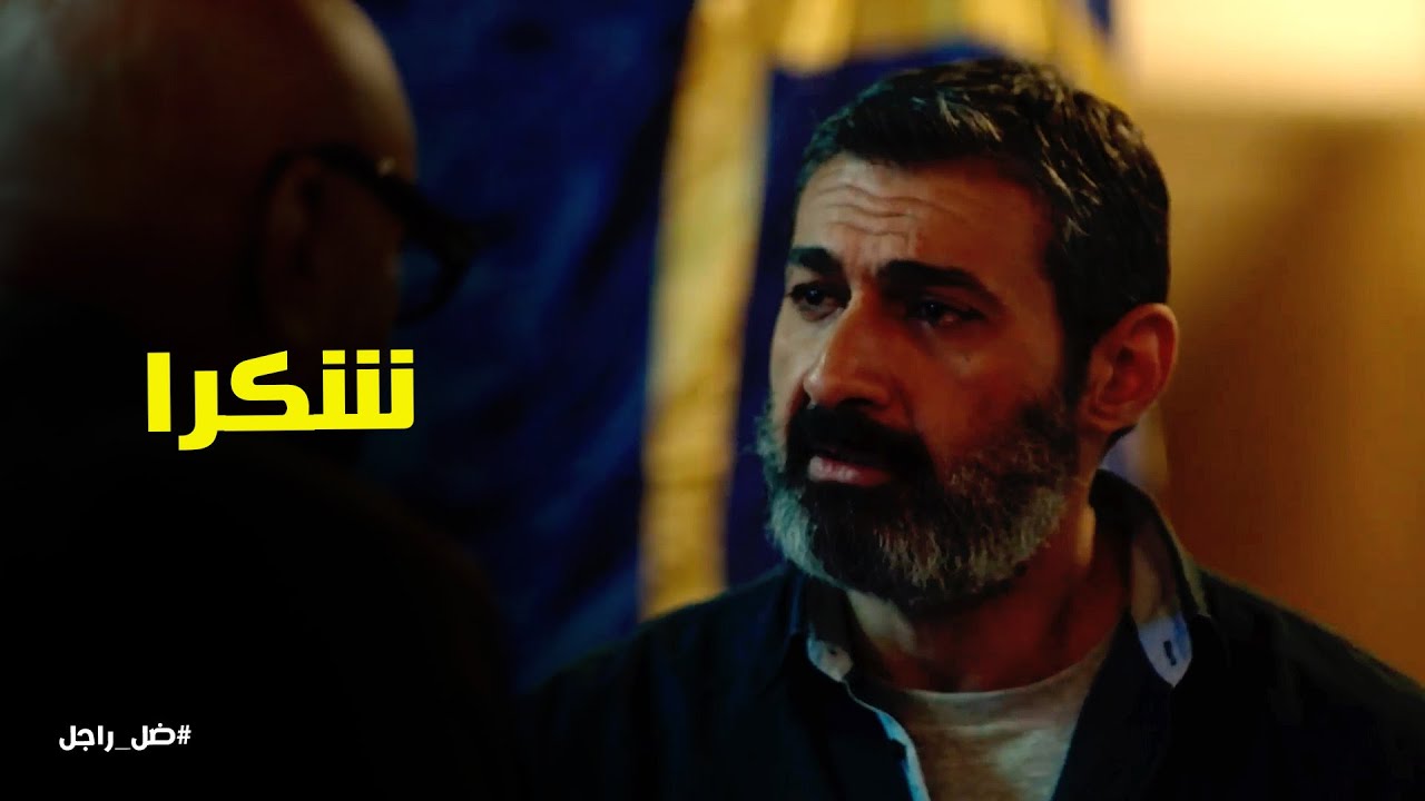 ضل راجل l استاذ فاروق جه وعمل الواجب مع كابتن جلال