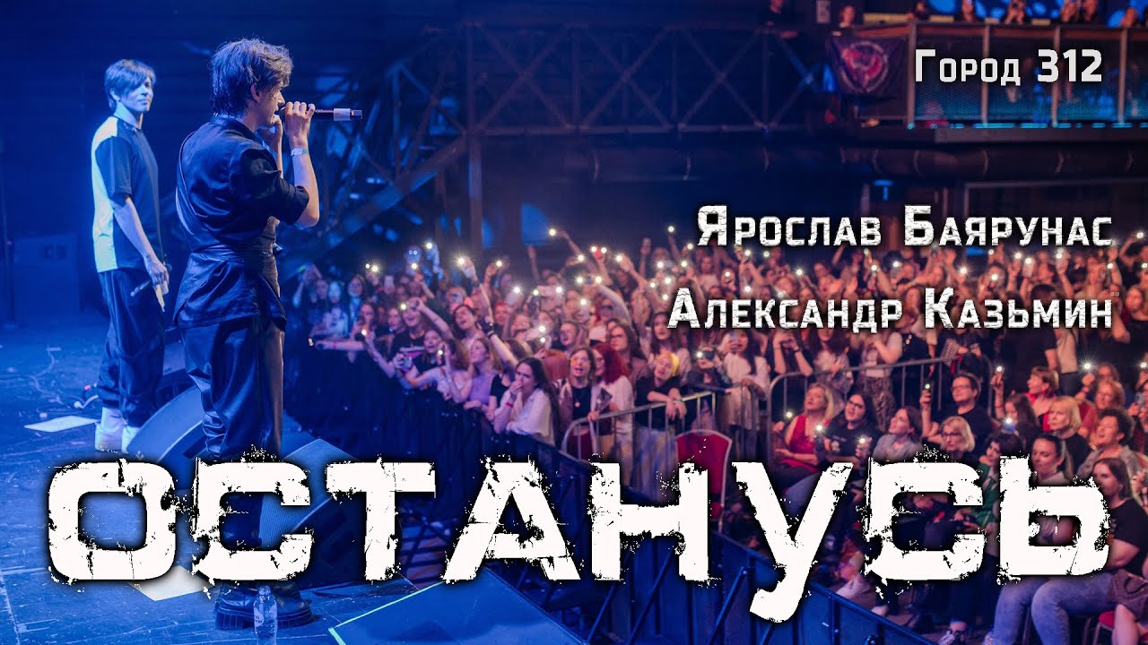 Александр Казьмин, Ярослав Баярунас - Останусь (cover «Город 312»)